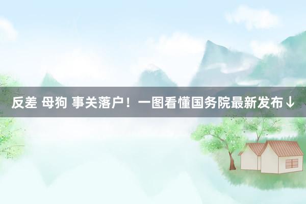 反差 母狗 事关落户！一图看懂国务院最新发布↓