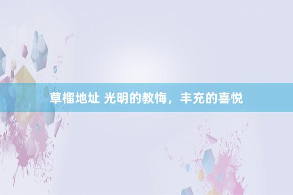 草榴地址 光明的教悔，丰充的喜悦