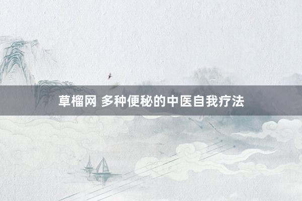 草榴网 多种便秘的中医自我疗法