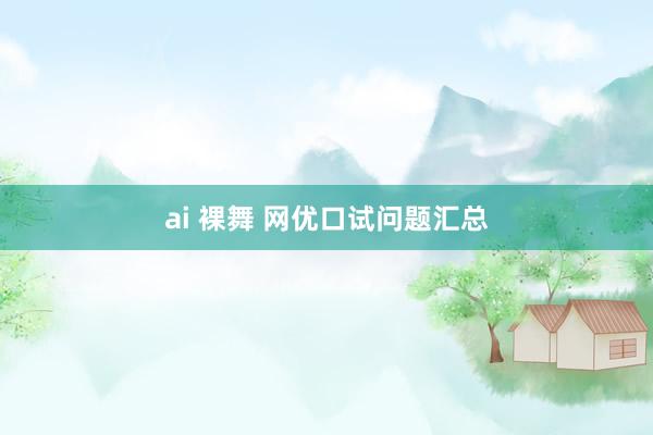 ai 裸舞 网优口试问题汇总