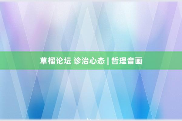 草榴论坛 诊治心态 | 哲理音画