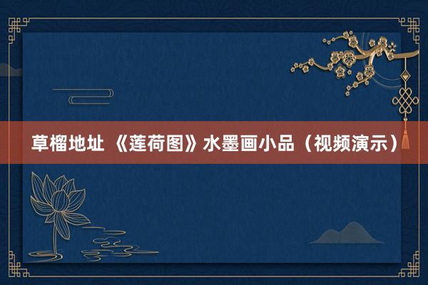 草榴地址 《莲荷图》水墨画小品（视频演示）