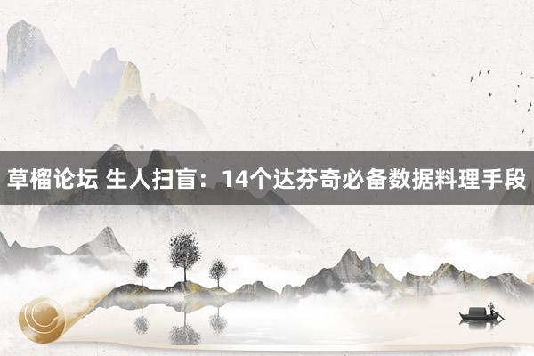 草榴论坛 生人扫盲：14个达芬奇必备数据料理手段