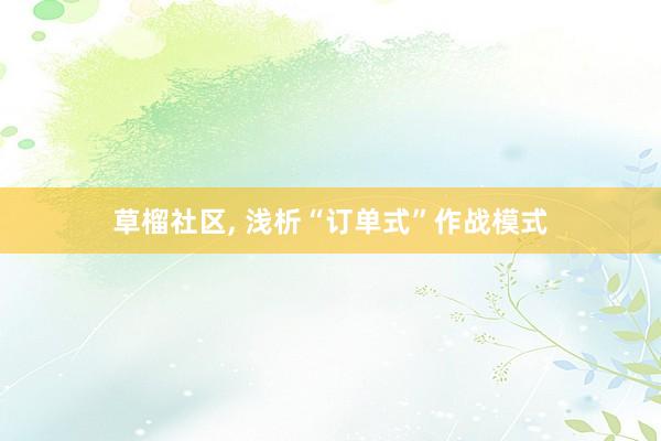 草榴社区， 浅析“订单式”作战模式