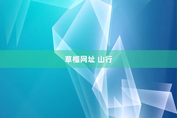 草榴网址 山行