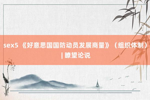 sex5 《好意思国国防动员发展商量》（组织体制） | 瞭望论说