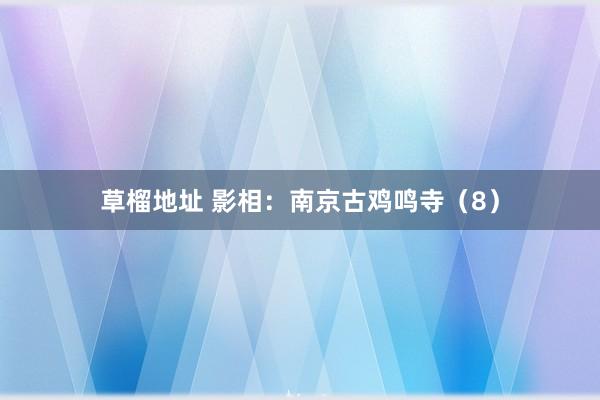 草榴地址 影相：南京古鸡鸣寺（8）