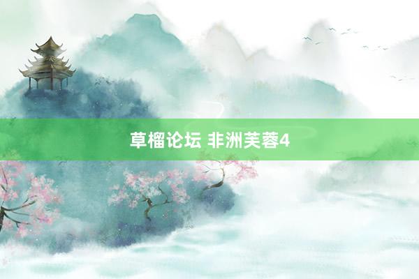 草榴论坛 非洲芙蓉4