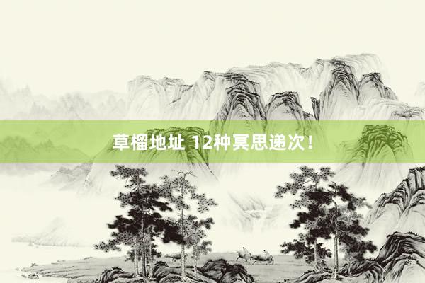 草榴地址 12种冥思递次！