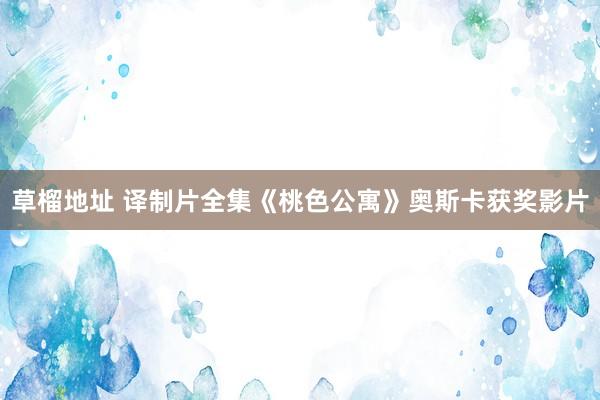 草榴地址 译制片全集《桃色公寓》奥斯卡获奖影片